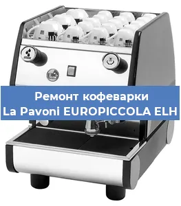 Ремонт кофемашины La Pavoni EUROPICCOLA ELH в Воронеже